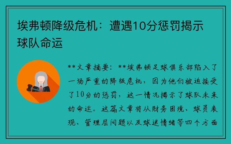 埃弗顿降级危机：遭遇10分惩罚揭示球队命运