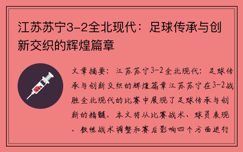 江苏苏宁3-2全北现代：足球传承与创新交织的辉煌篇章