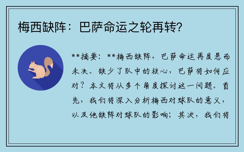 梅西缺阵：巴萨命运之轮再转？