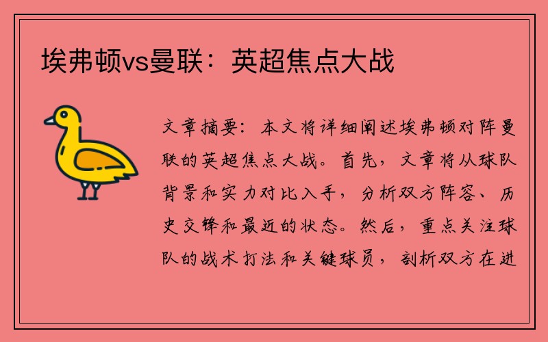 埃弗顿vs曼联：英超焦点大战