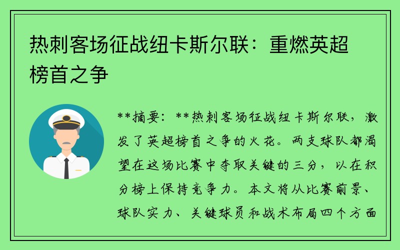 热刺客场征战纽卡斯尔联：重燃英超榜首之争