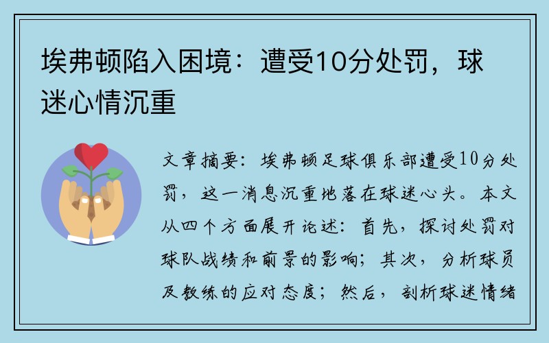 埃弗顿陷入困境：遭受10分处罚，球迷心情沉重