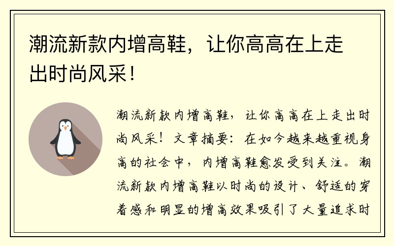 潮流新款内增高鞋，让你高高在上走出时尚风采！