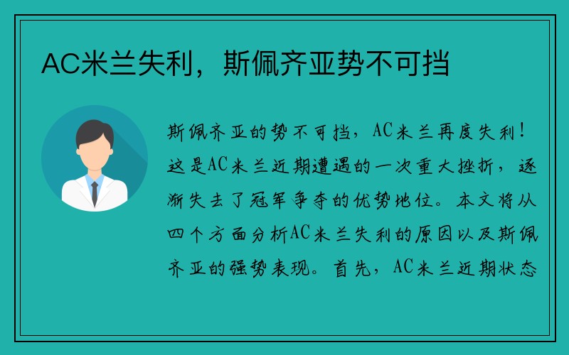 AC米兰失利，斯佩齐亚势不可挡