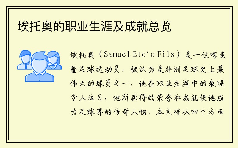埃托奥的职业生涯及成就总览