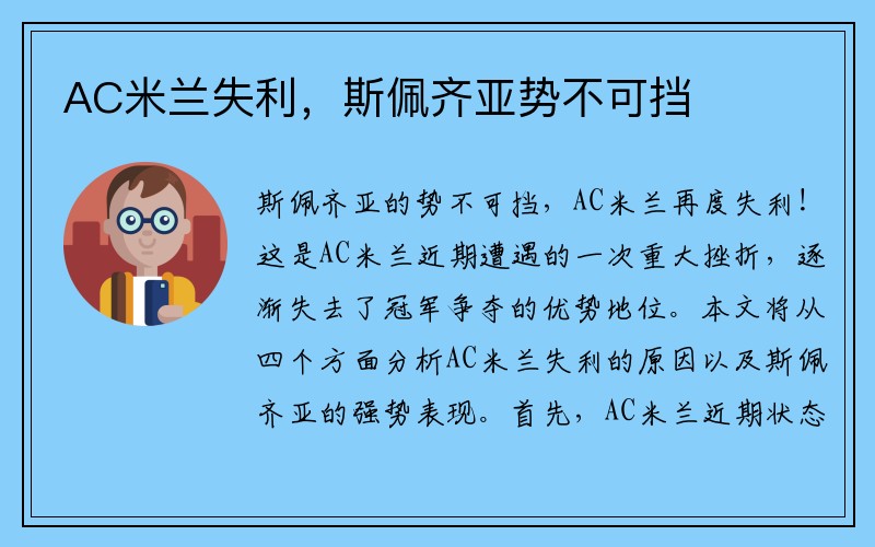 AC米兰失利，斯佩齐亚势不可挡