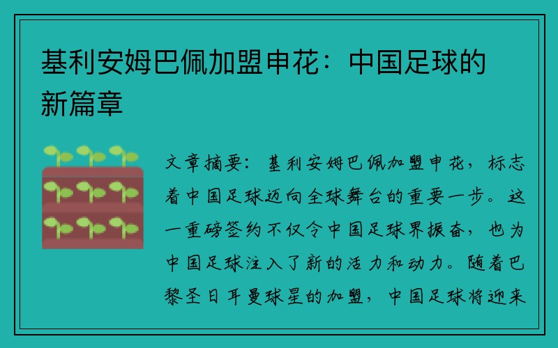 基利安姆巴佩加盟申花：中国足球的新篇章