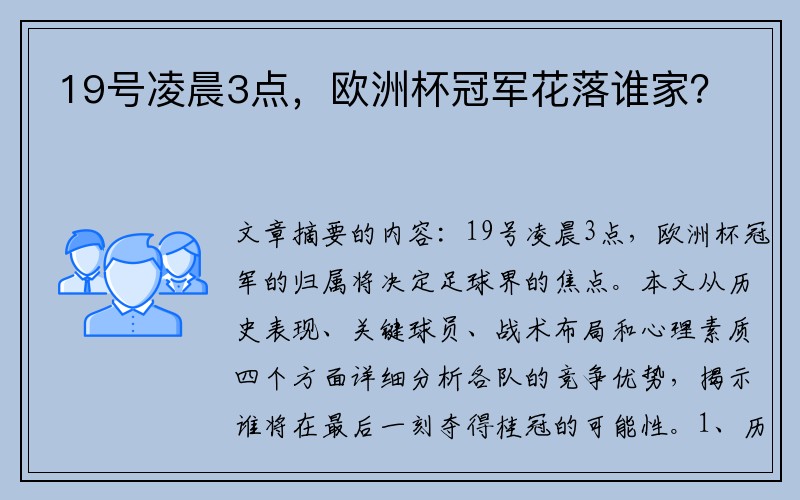 19号凌晨3点，欧洲杯冠军花落谁家？