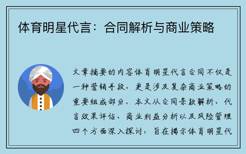 体育明星代言：合同解析与商业策略