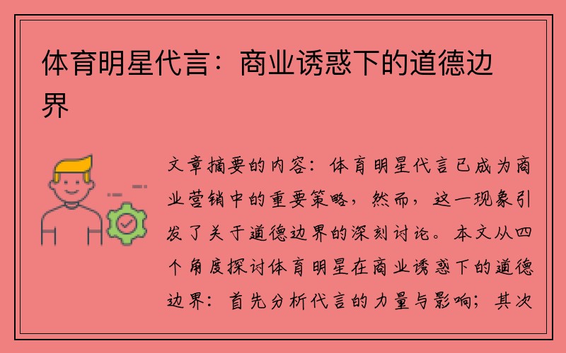 体育明星代言：商业诱惑下的道德边界