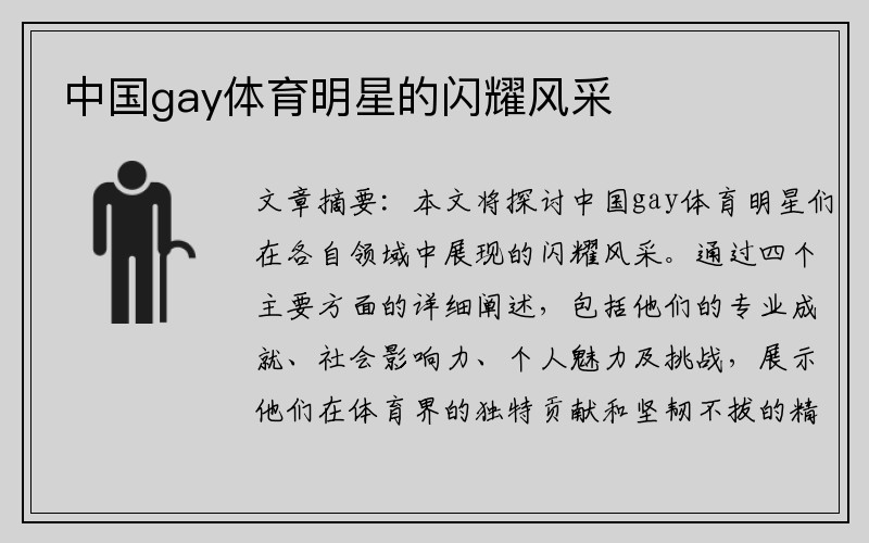 中国gay体育明星的闪耀风采