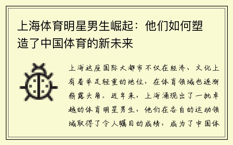 上海体育明星男生崛起：他们如何塑造了中国体育的新未来