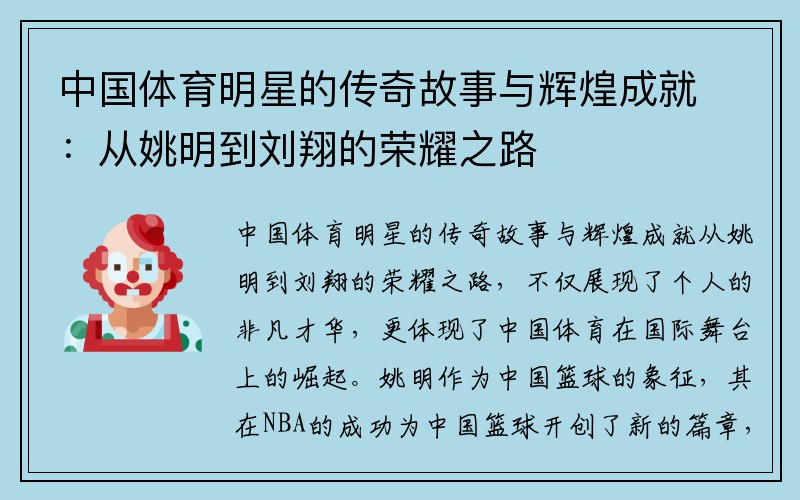 中国体育明星的传奇故事与辉煌成就：从姚明到刘翔的荣耀之路