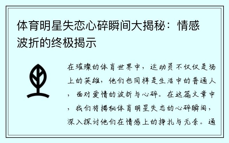 体育明星失恋心碎瞬间大揭秘：情感波折的终极揭示