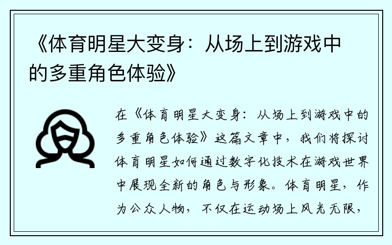 《体育明星大变身：从场上到游戏中的多重角色体验》