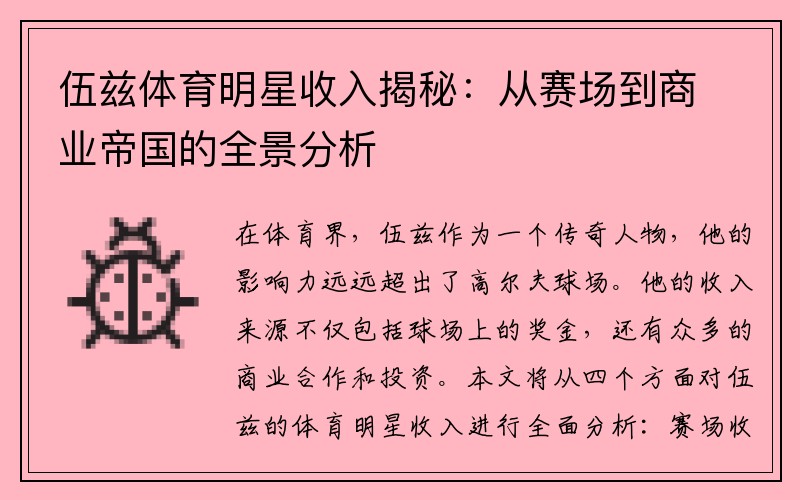 伍兹体育明星收入揭秘：从赛场到商业帝国的全景分析