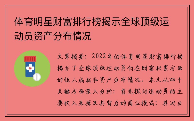 体育明星财富排行榜揭示全球顶级运动员资产分布情况