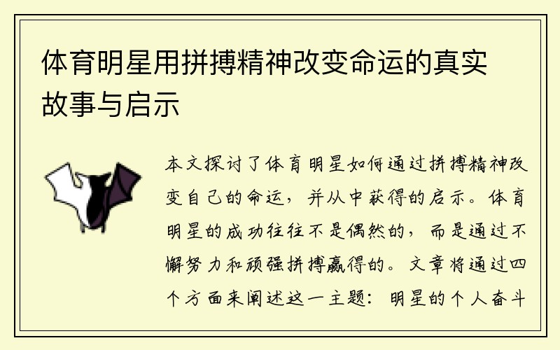 体育明星用拼搏精神改变命运的真实故事与启示