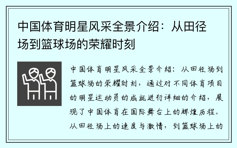 中国体育明星风采全景介绍：从田径场到篮球场的荣耀时刻