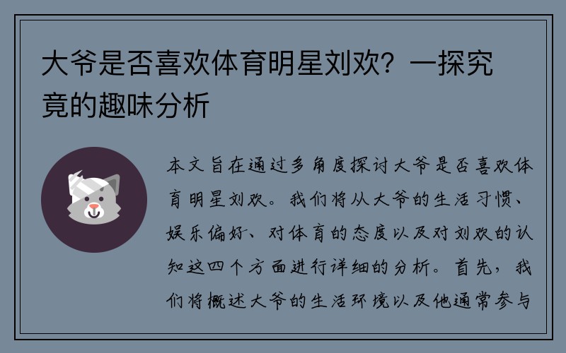 大爷是否喜欢体育明星刘欢？一探究竟的趣味分析