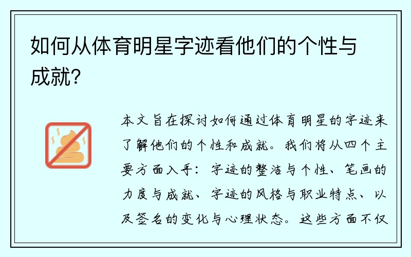 如何从体育明星字迹看他们的个性与成就？