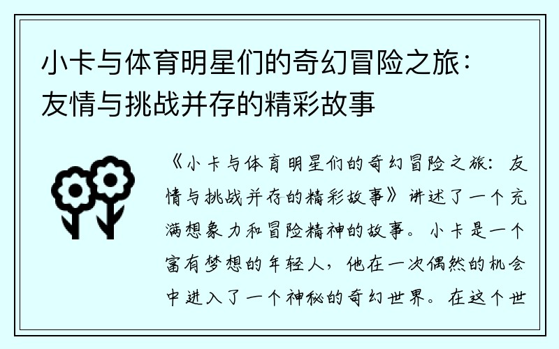 小卡与体育明星们的奇幻冒险之旅：友情与挑战并存的精彩故事