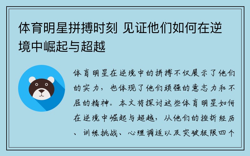 体育明星拼搏时刻 见证他们如何在逆境中崛起与超越