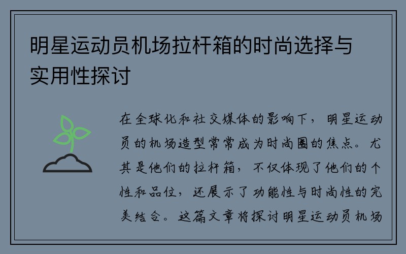 明星运动员机场拉杆箱的时尚选择与实用性探讨