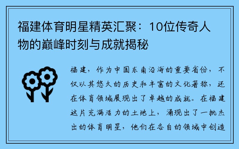 福建体育明星精英汇聚：10位传奇人物的巅峰时刻与成就揭秘