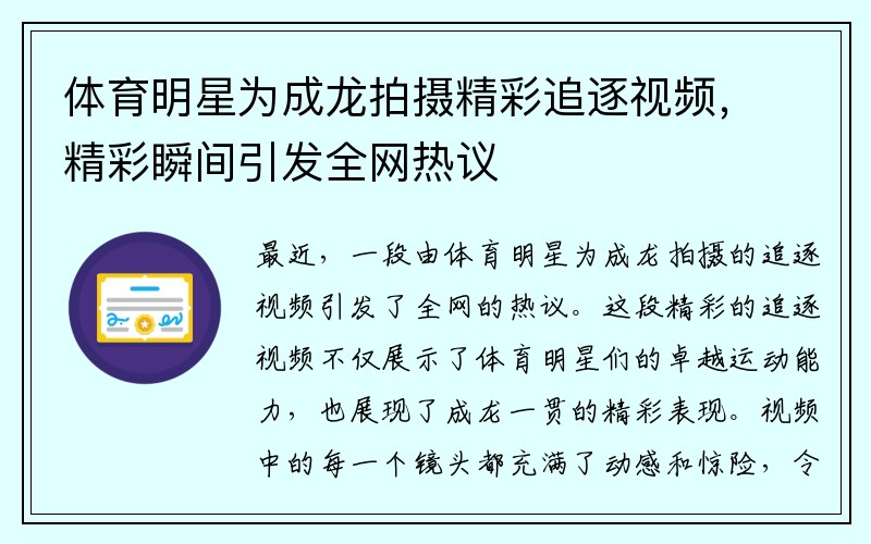 体育明星为成龙拍摄精彩追逐视频，精彩瞬间引发全网热议