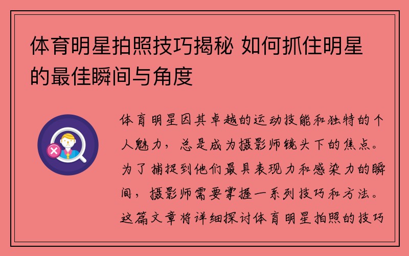 体育明星拍照技巧揭秘 如何抓住明星的最佳瞬间与角度