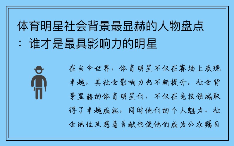 体育明星社会背景最显赫的人物盘点：谁才是最具影响力的明星