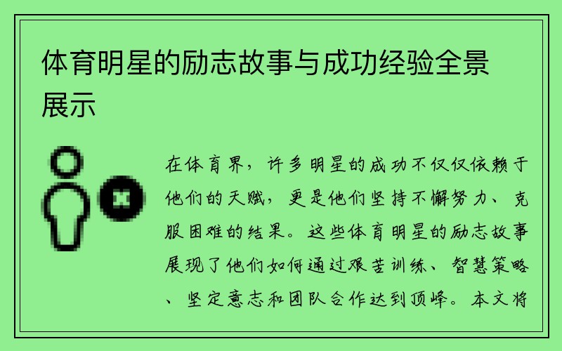 体育明星的励志故事与成功经验全景展示