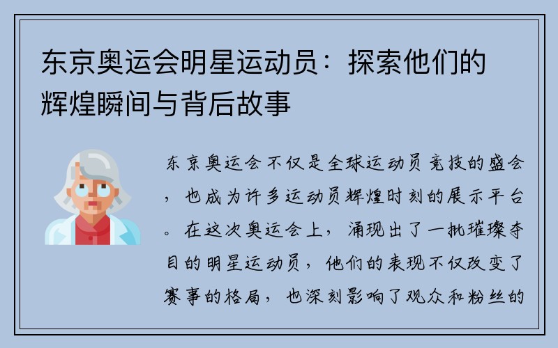 东京奥运会明星运动员：探索他们的辉煌瞬间与背后故事