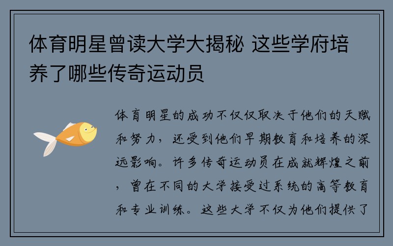 体育明星曾读大学大揭秘 这些学府培养了哪些传奇运动员