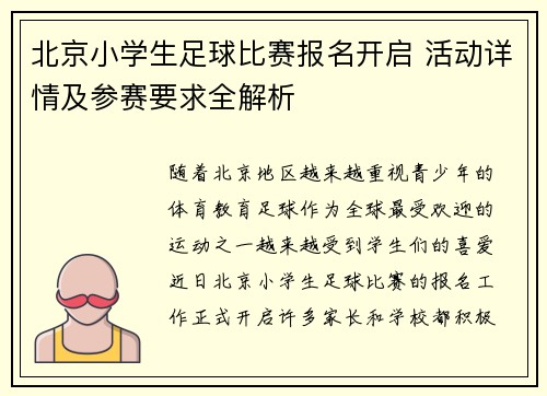 北京小学生足球比赛报名开启 活动详情及参赛要求全解析