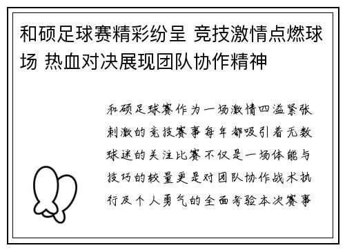 和硕足球赛精彩纷呈 竞技激情点燃球场 热血对决展现团队协作精神