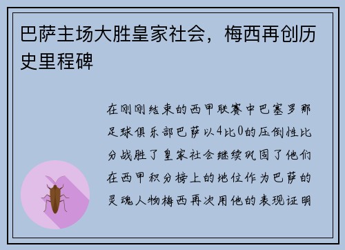 巴萨主场大胜皇家社会，梅西再创历史里程碑