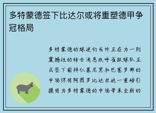 多特蒙德签下比达尔或将重塑德甲争冠格局