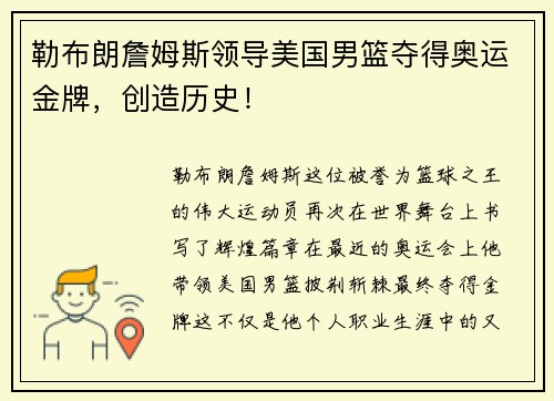 勒布朗詹姆斯领导美国男篮夺得奥运金牌，创造历史！