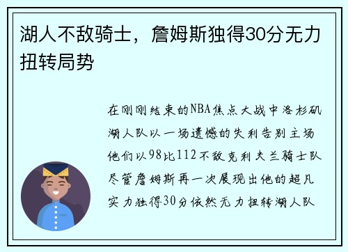 湖人不敌骑士，詹姆斯独得30分无力扭转局势