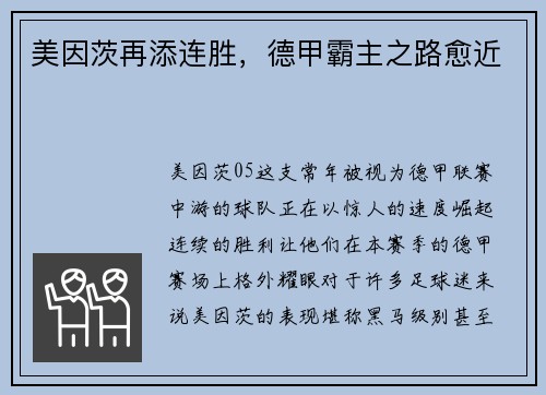 美因茨再添连胜，德甲霸主之路愈近