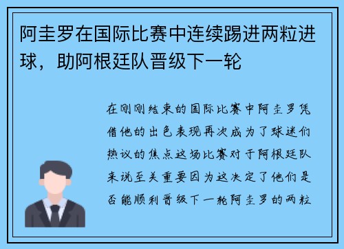 阿圭罗在国际比赛中连续踢进两粒进球，助阿根廷队晋级下一轮