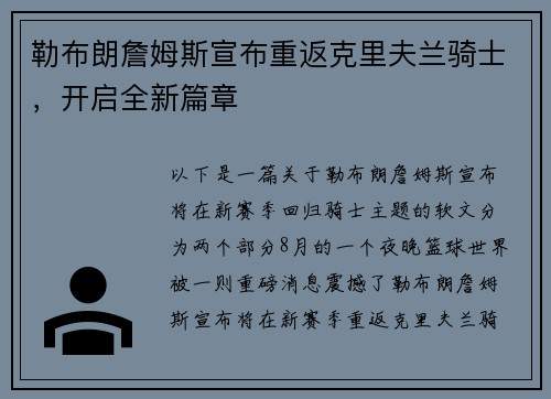勒布朗詹姆斯宣布重返克里夫兰骑士，开启全新篇章