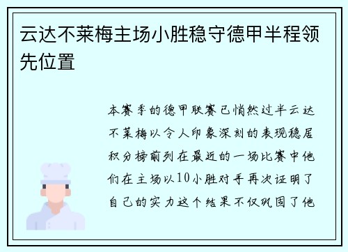 云达不莱梅主场小胜稳守德甲半程领先位置