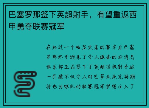 巴塞罗那签下英超射手，有望重返西甲勇夺联赛冠军