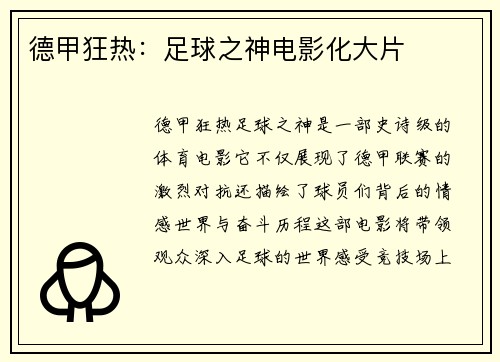 德甲狂热：足球之神电影化大片