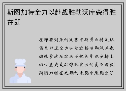 斯图加特全力以赴战胜勒沃库森得胜在即