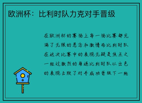 欧洲杯：比利时队力克对手晋级
