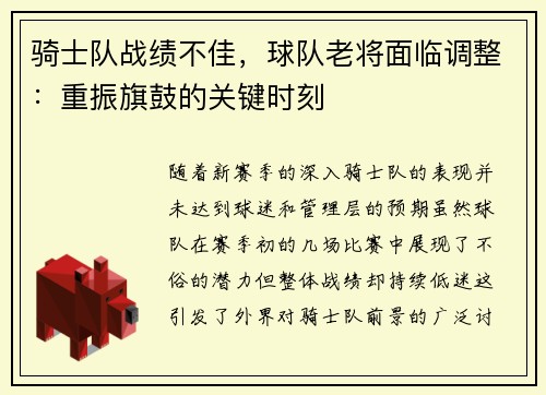 骑士队战绩不佳，球队老将面临调整：重振旗鼓的关键时刻